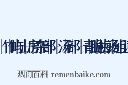 竹屿山房杂部·汤部·青脆梅汤组词是什么意思的图片